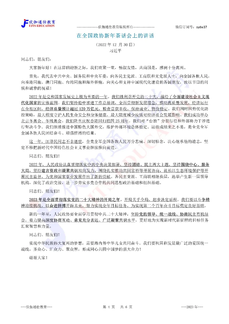 2023年01月在春节团拜会上的讲话（内含测试题）_2026考公资料_（49）政治理论合集_政治理论合集_会议时政部分_4.重要会议文件讲话拓展
