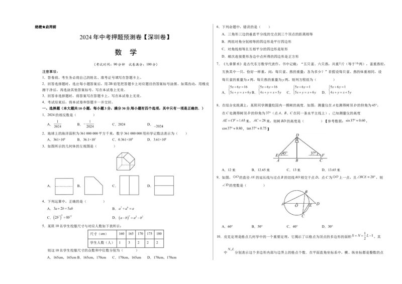 2024年中考押题预测卷（深圳卷）-数学（考试版）A3_2数学总复习_赠送：2024中考模拟题数学_押题预测_2024年中考押题预测卷（深圳卷）-数学（含考试版、全解全析、参考答案、答题卡）
