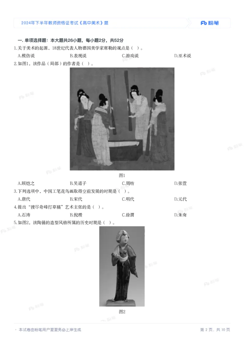 2024年下半年教师资格证考试《高中美术》题_4-教培资料-26年最新资料-同步更新_初中高中教资_03科三专项（进去保存报考的学科即可）_美术（资料文档）_高中美术_01科三真题