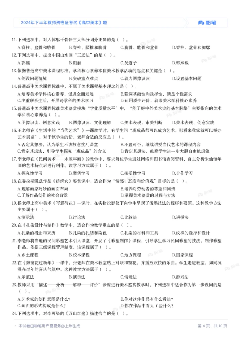 2024年下半年教师资格证考试《高中美术》题_4-教培资料-26年最新资料-同步更新_初中高中教资_03科三专项（进去保存报考的学科即可）_美术（资料文档）_高中美术_01科三真题