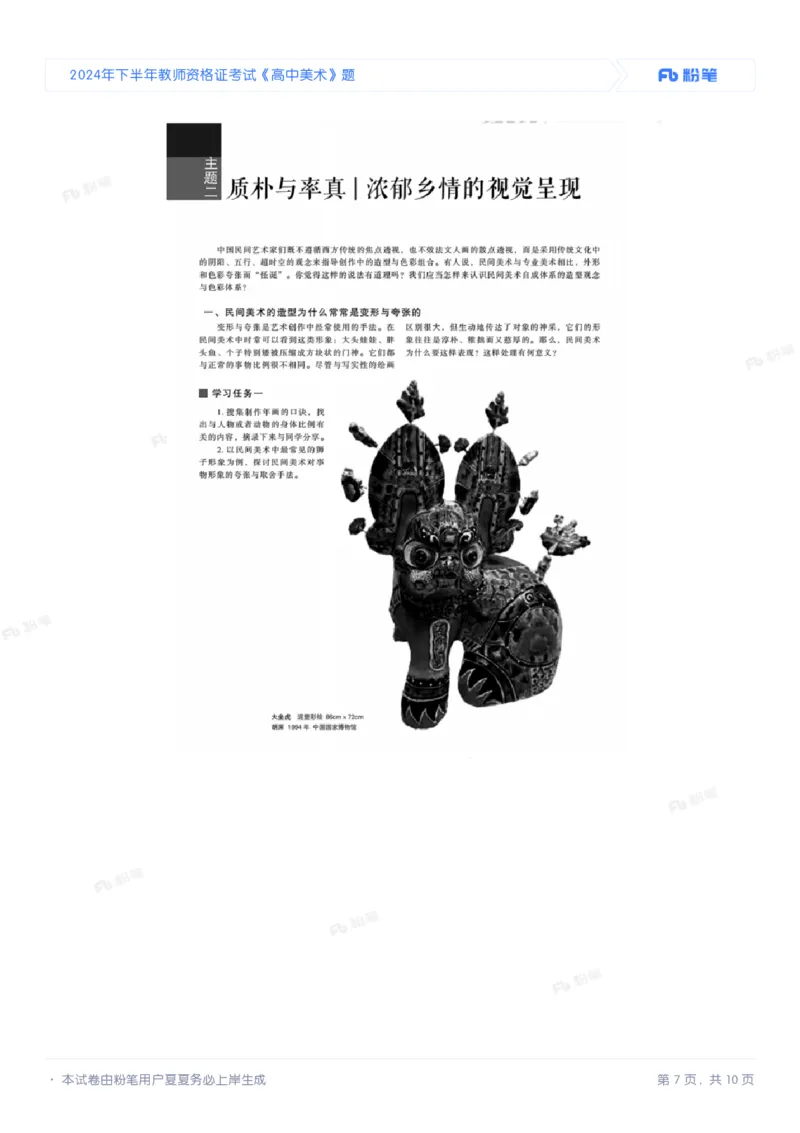 2024年下半年教师资格证考试《高中美术》题_4-教培资料-26年最新资料-同步更新_初中高中教资_03科三专项（进去保存报考的学科即可）_美术（资料文档）_高中美术_01科三真题