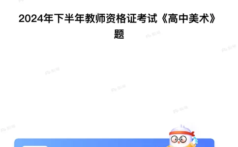 2024年下半年教师资格证考试《高中美术》题_4-教培资料-26年最新资料-同步更新_初中高中教资_03科三专项（进去保存报考的学科即可）_美术（资料文档）_高中美术_01科三真题