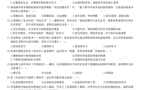 2024年下半年教师资格证考试《高中美术》题_4-教培资料-26年最新资料-同步更新_初中高中教资_03科三专项（进去保存报考的学科即可）_美术（资料文档）_高中美术_01科三真题
