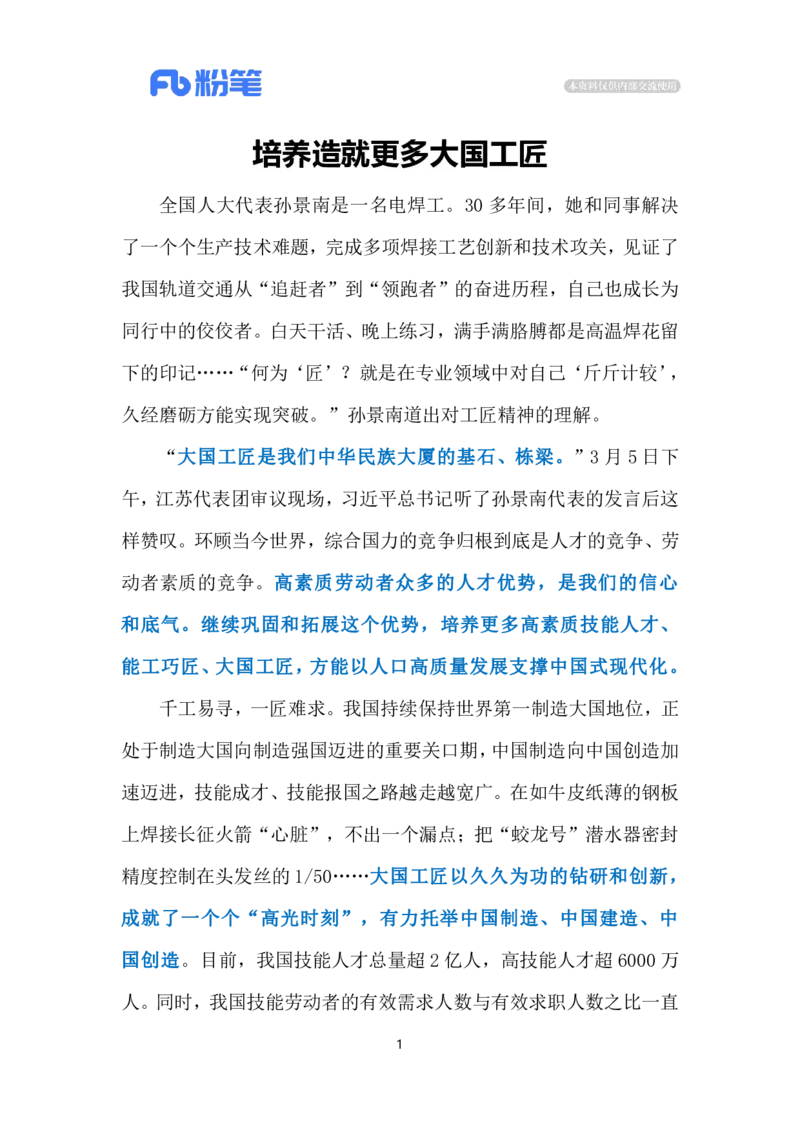 2024.3.12培育大国工匠（标注版）公众号：上岸的资料_2026考公资料_（10）粉笔_2025粉笔国考省考980（课＋笔记）_粉笔980（25多省）_1、粉笔时政_2、F晨读时政_2024年_2024年03月