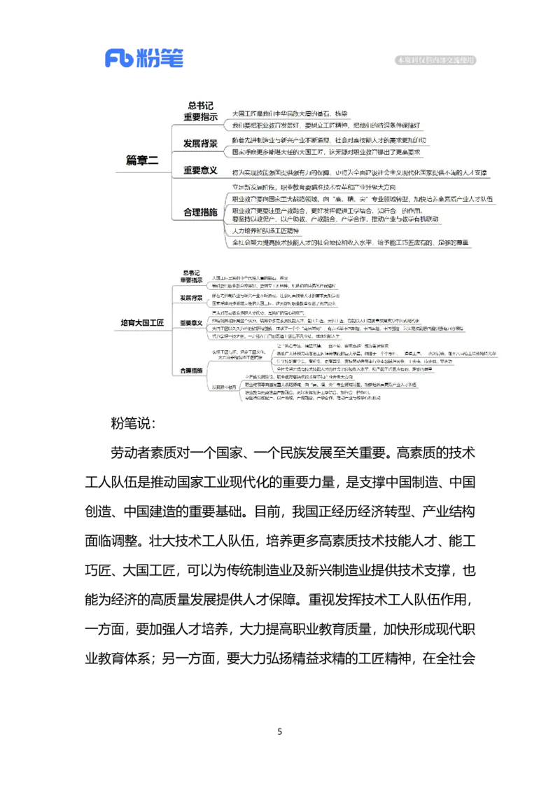 2024.3.12培育大国工匠（标注版）公众号：上岸的资料_2026考公资料_（10）粉笔_2025粉笔国考省考980（课＋笔记）_粉笔980（25多省）_1、粉笔时政_2、F晨读时政_2024年_2024年03月