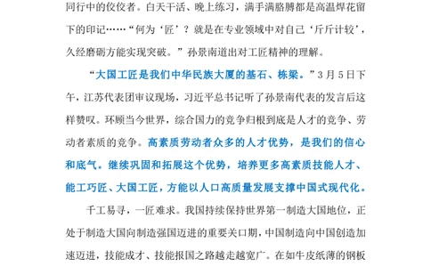 2024.3.12培育大国工匠（标注版）公众号：上岸的资料_2026考公资料_（10）粉笔_2025粉笔国考省考980（课＋笔记）_粉笔980（25多省）_1、粉笔时政_2、F晨读时政_2024年_2024年03月