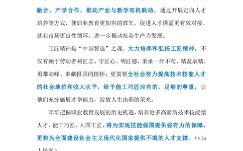 2024.3.12培育大国工匠（标注版）公众号：上岸的资料_2026考公资料_（10）粉笔_2025粉笔国考省考980（课＋笔记）_粉笔980（25多省）_1、粉笔时政_2、F晨读时政_2024年_2024年03月