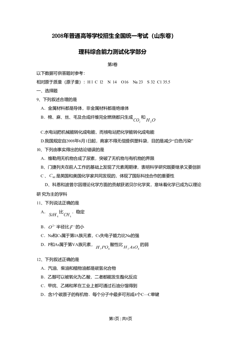 2008年高考化学试卷（山东）（空白卷）_1.高考2025全国各省真题+答案_01.2008-2024全国高考真题（按省份分类）_15.山东_2008-2024&middot;（山东）化学高考真题