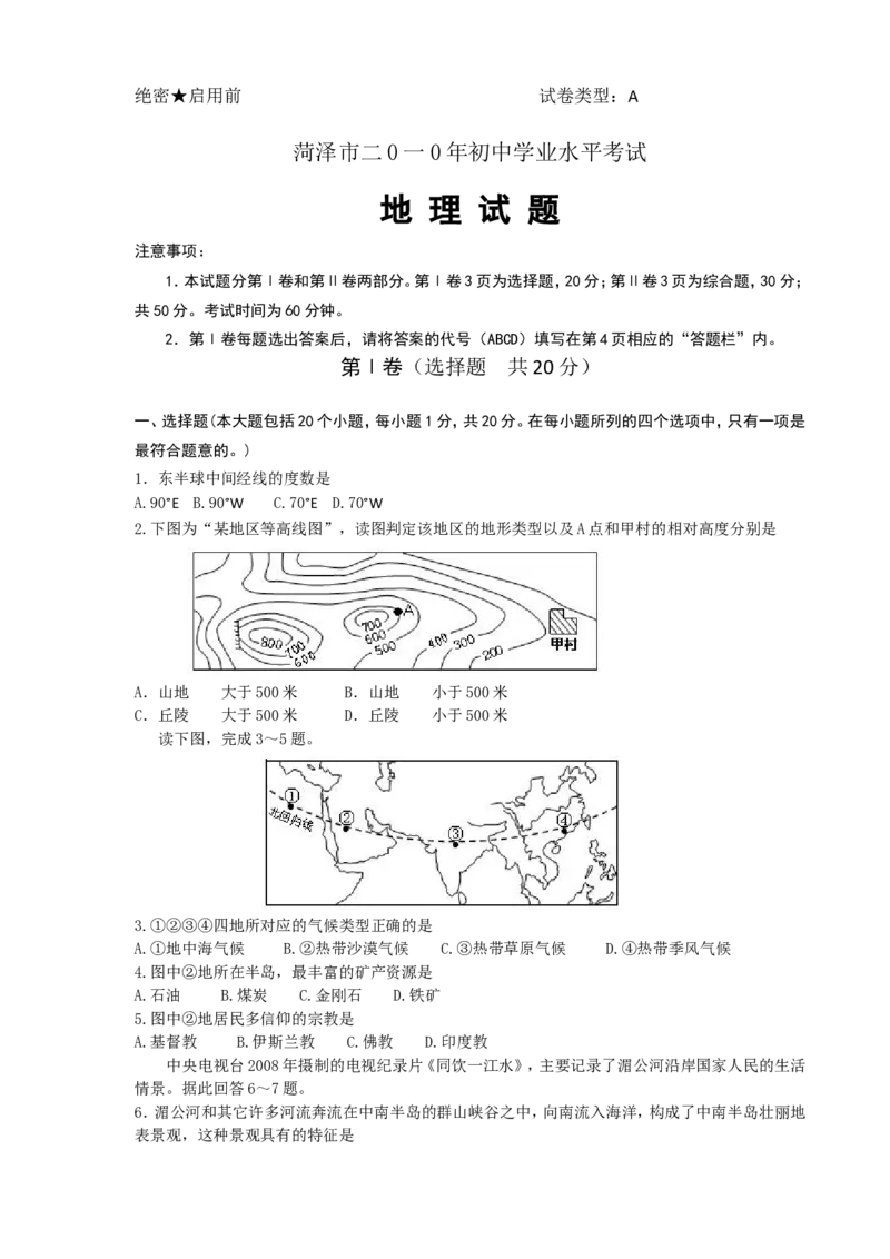 2010年菏泽市中考地理试题_中考真题_9.地理中考真题2015-2024年_地区卷_山东省_菏泽地理10-21