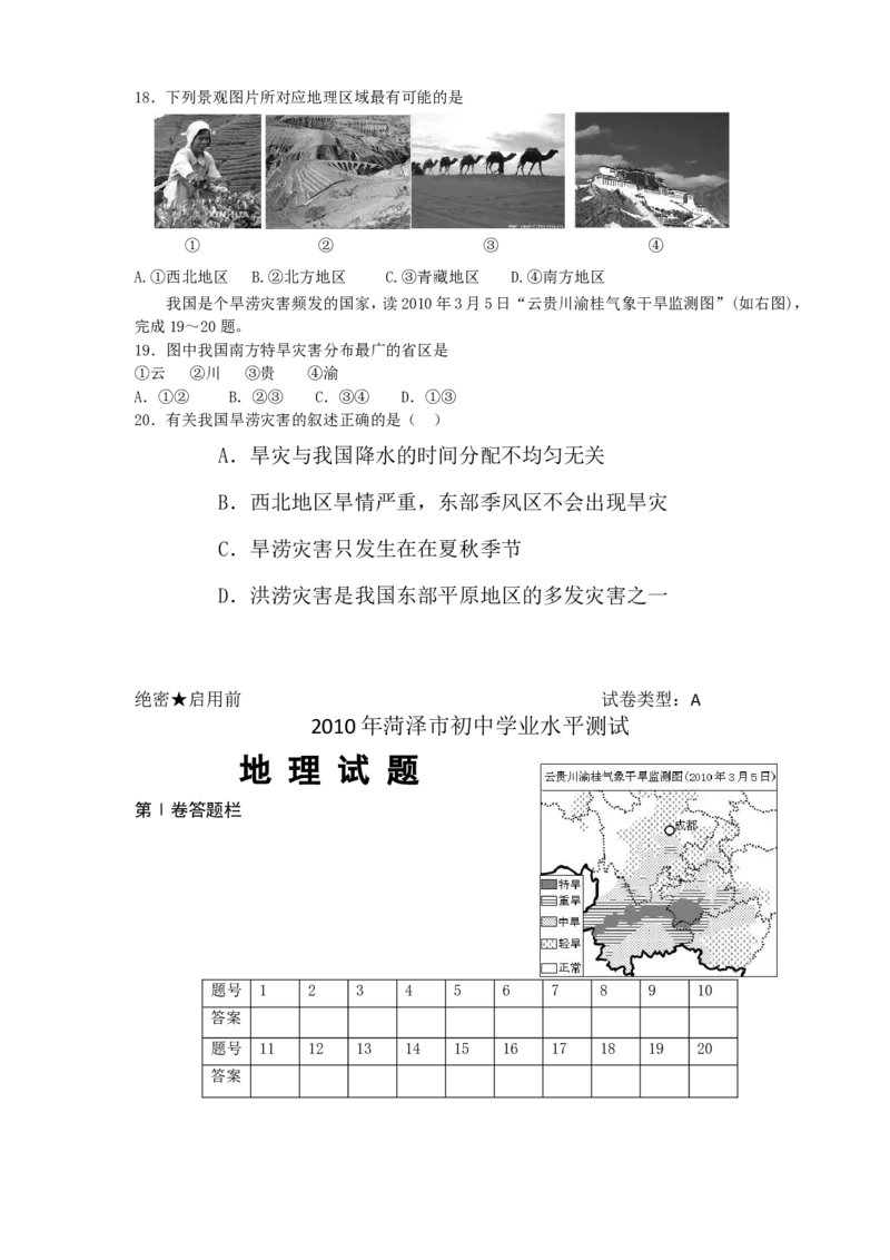 2010年菏泽市中考地理试题_中考真题_9.地理中考真题2015-2024年_地区卷_山东省_菏泽地理10-21