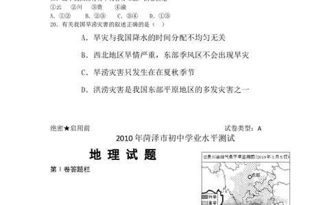 2010年菏泽市中考地理试题_中考真题_9.地理中考真题2015-2024年_地区卷_山东省_菏泽地理10-21