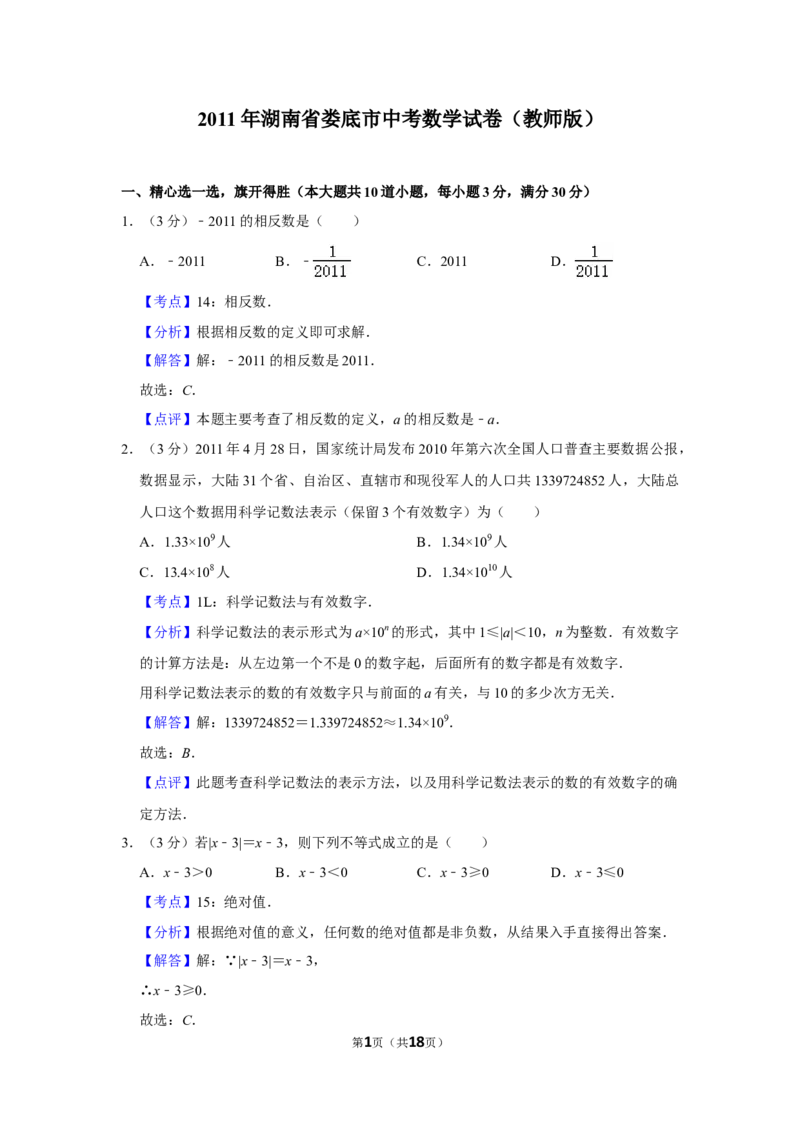 2011年湖南省娄底市中考数学试卷（教师版）学霸冲冲冲shop348121278.taobao.com_中考真题_2.数学中考真题2015-2024年_地区卷_湖南省_湖南娄底卷中考数学07-22_教师版