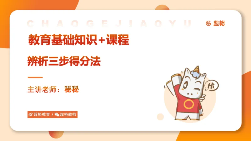 教育基础+课程辨析题_教资_CG26上教资笔试中学_0226上中学-教育知识与能力（更新中）_04辨析三步得分法