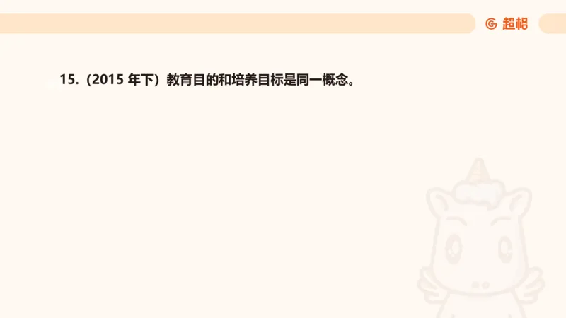 教育基础+课程辨析题_教资_CG26上教资笔试中学_0226上中学-教育知识与能力（更新中）_04辨析三步得分法