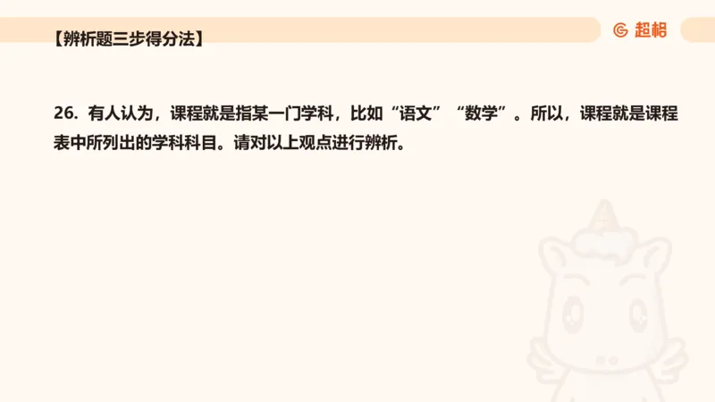 教育基础+课程辨析题_教资_CG26上教资笔试中学_0226上中学-教育知识与能力（更新中）_04辨析三步得分法