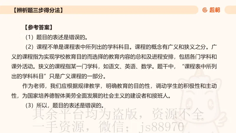 教育基础+课程辨析题_教资_CG26上教资笔试中学_0226上中学-教育知识与能力（更新中）_04辨析三步得分法
