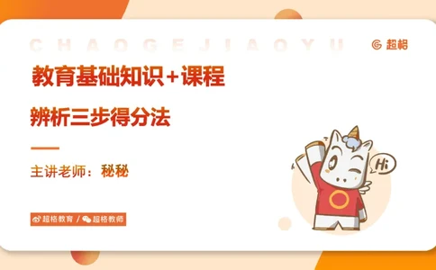 教育基础+课程辨析题_教资_CG26上教资笔试中学_0226上中学-教育知识与能力（更新中）_04辨析三步得分法