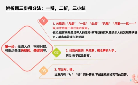 教育基础+课程辨析题_教资_CG26上教资笔试中学_0226上中学-教育知识与能力（更新中）_04辨析三步得分法