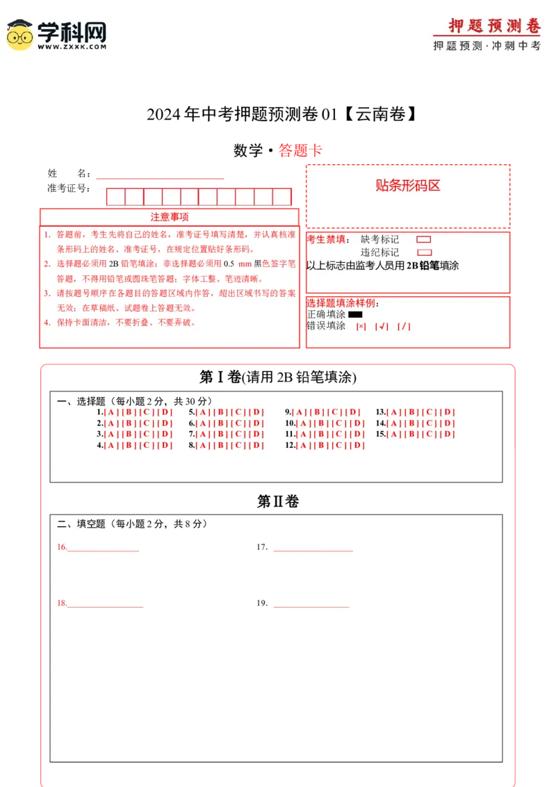 2024年中考押题预测卷01（云南卷）-数学（答题卡）A4_2数学总复习_赠送：2024中考模拟题数学_押题预测_2024年中考押题预测卷01（云南卷）-数学（含考试版、全解全析、参考答案、答题卡）