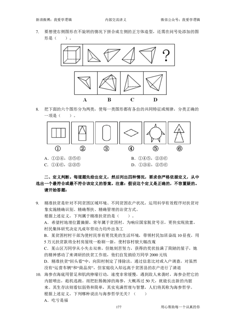 2025国考季-03&mdash;&mdash;判断套题A共223页_26吉林考备考资料包_11省考刷题包_16判断刷题组_2025判断刷题组