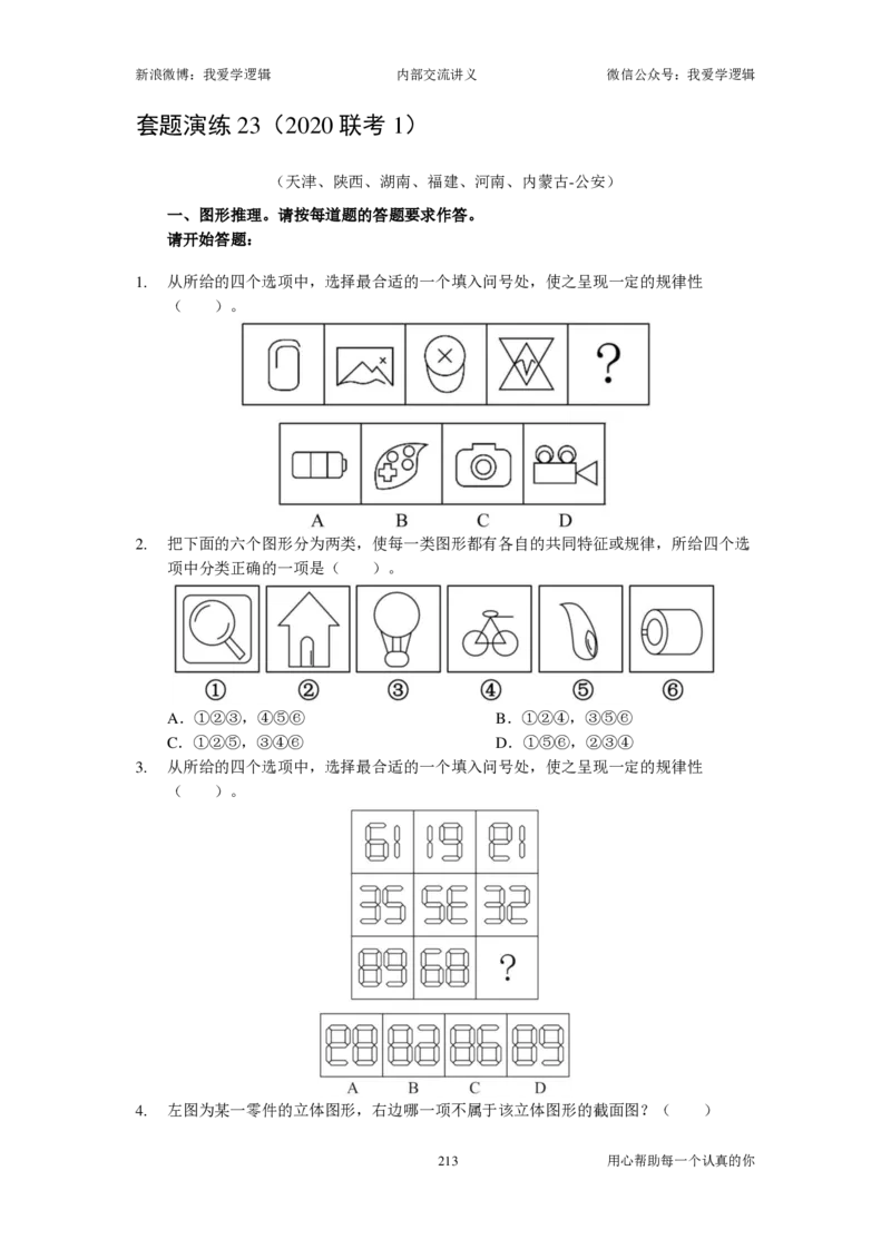 2025国考季-03&mdash;&mdash;判断套题A共223页_26吉林考备考资料包_11省考刷题包_16判断刷题组_2025判断刷题组