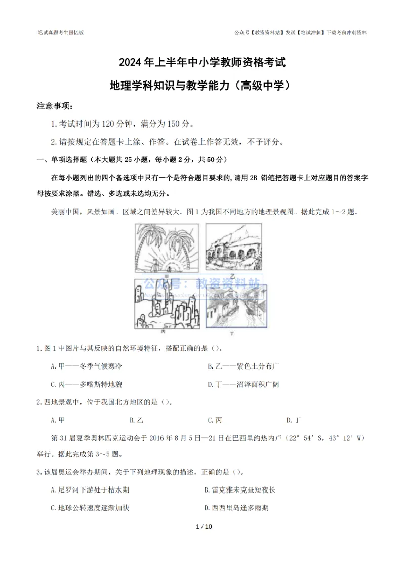 2024年上半年高中《地理》真题_4-教培资料-26年最新资料-同步更新_初中高中教资_03科三专项（进去保存报考的学科即可）_01科目三FB网课、三色速记手册、知识点导图等推荐