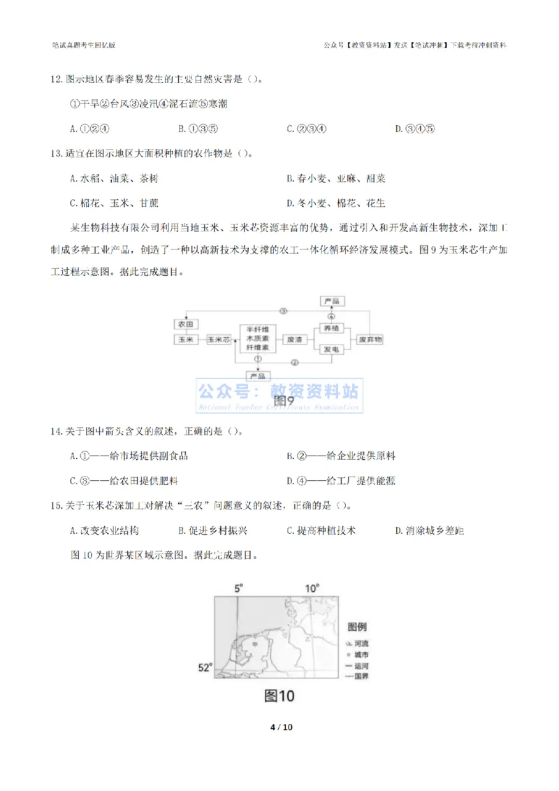 2024年上半年高中《地理》真题_4-教培资料-26年最新资料-同步更新_初中高中教资_03科三专项（进去保存报考的学科即可）_01科目三FB网课、三色速记手册、知识点导图等推荐