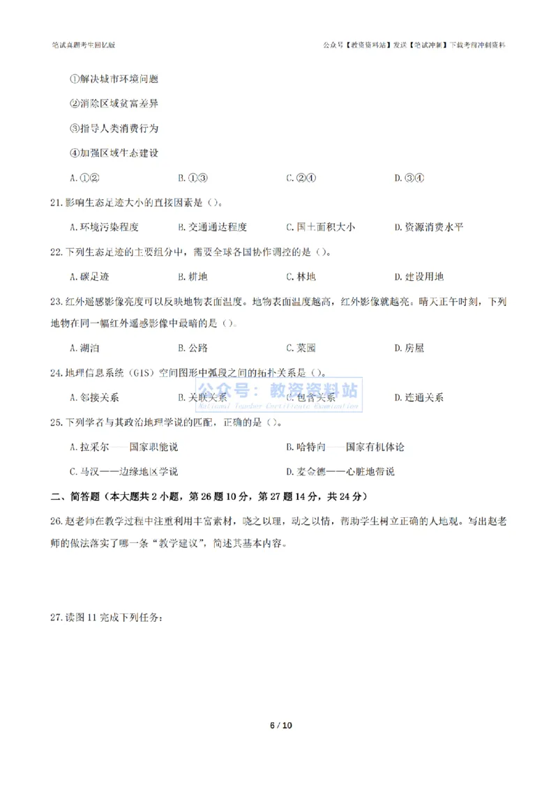 2024年上半年高中《地理》真题_4-教培资料-26年最新资料-同步更新_初中高中教资_03科三专项（进去保存报考的学科即可）_01科目三FB网课、三色速记手册、知识点导图等推荐