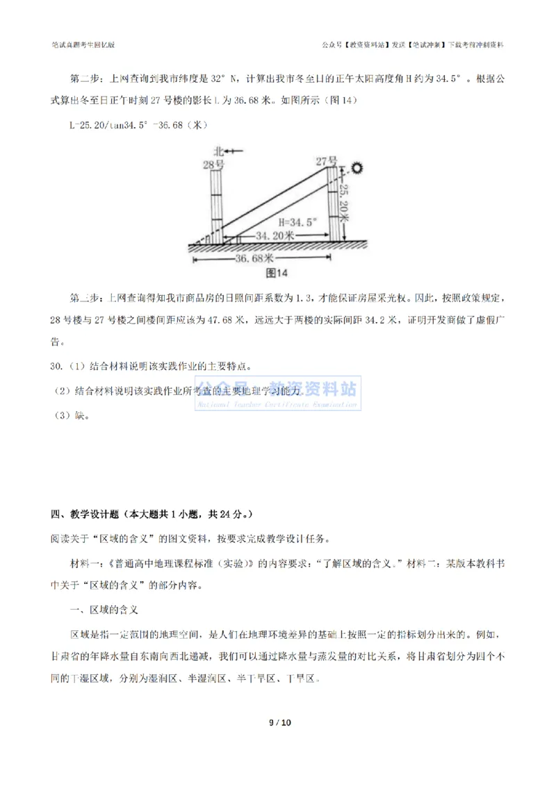 2024年上半年高中《地理》真题_4-教培资料-26年最新资料-同步更新_初中高中教资_03科三专项（进去保存报考的学科即可）_01科目三FB网课、三色速记手册、知识点导图等推荐