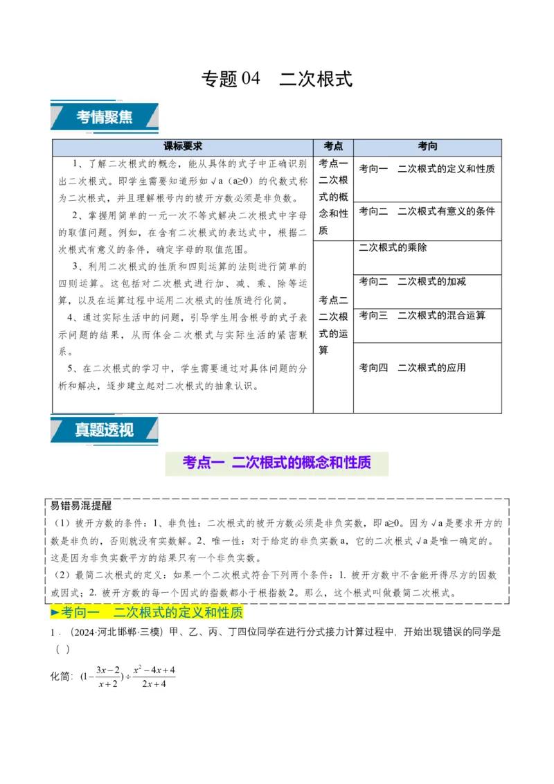 专题04二次根式（6类中考高频题型归纳与训练）（原卷版）_2数学总复习_2025中考复习资料_备战2025年中考数学真题题源解密（全国通用）