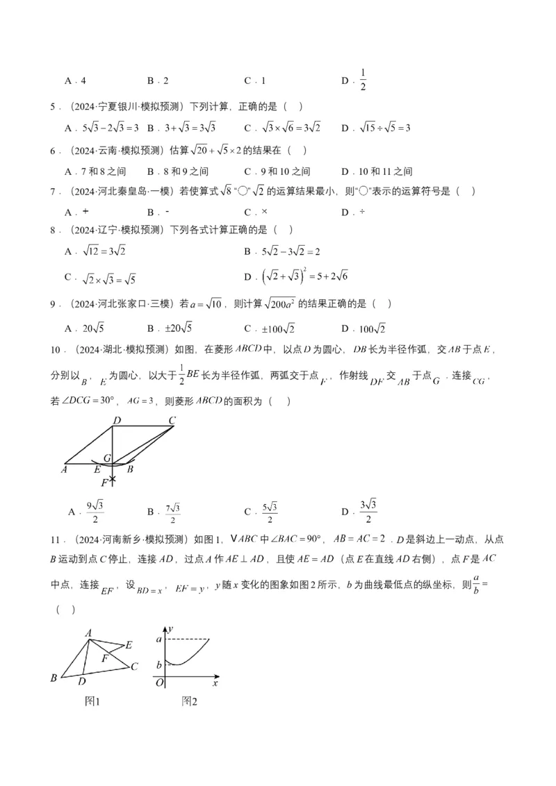 专题04二次根式（6类中考高频题型归纳与训练）（原卷版）_2数学总复习_2025中考复习资料_备战2025年中考数学真题题源解密（全国通用）