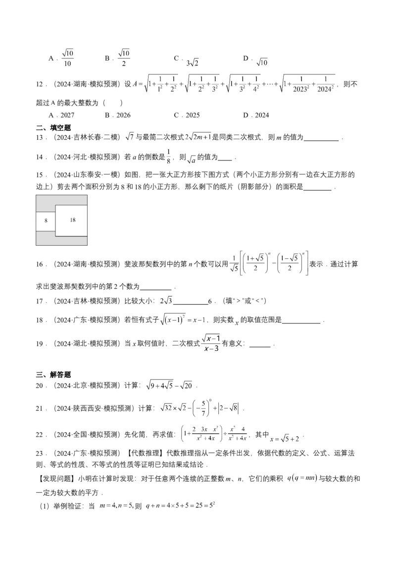 专题04二次根式（6类中考高频题型归纳与训练）（原卷版）_2数学总复习_2025中考复习资料_备战2025年中考数学真题题源解密（全国通用）