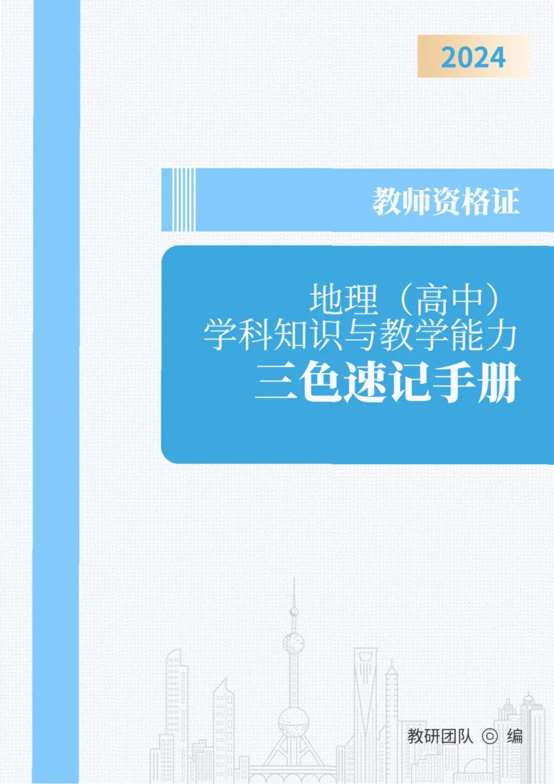 教师资格《（高中）地理》三色速记手册_教资_33教资笔试历年真题汇总（科一+科二+科三）_科三真题_02高中科三各科电子资料包合集_地理（资料文档）_高中地理