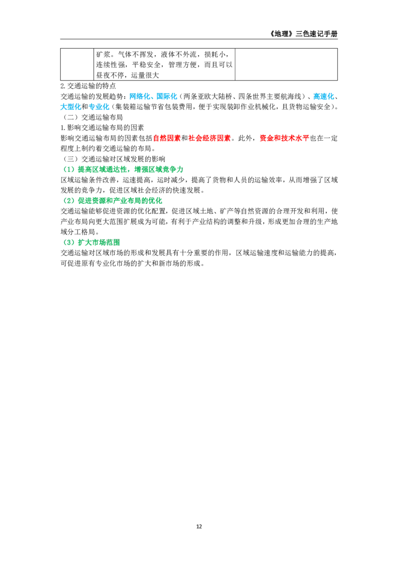 教师资格《（高中）地理》三色速记手册_教资_33教资笔试历年真题汇总（科一+科二+科三）_科三真题_02高中科三各科电子资料包合集_地理（资料文档）_高中地理
