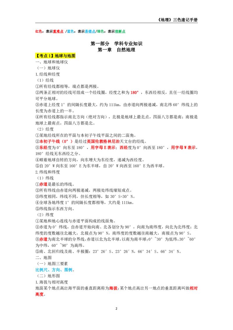 教师资格《（高中）地理》三色速记手册_教资_33教资笔试历年真题汇总（科一+科二+科三）_科三真题_02高中科三各科电子资料包合集_地理（资料文档）_高中地理