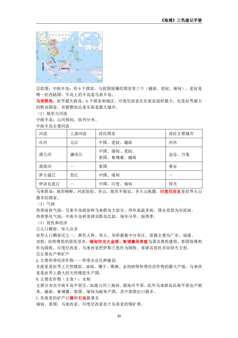 教师资格《（高中）地理》三色速记手册_教资_33教资笔试历年真题汇总（科一+科二+科三）_科三真题_02高中科三各科电子资料包合集_地理（资料文档）_高中地理