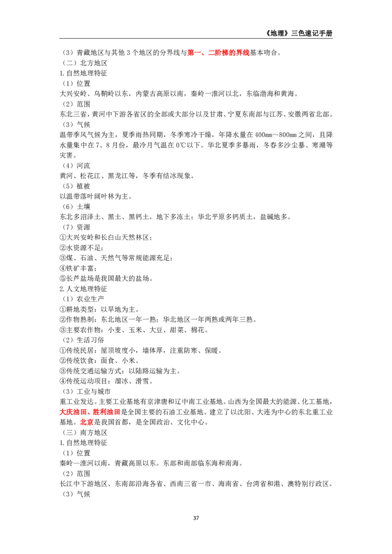 教师资格《（高中）地理》三色速记手册_教资_33教资笔试历年真题汇总（科一+科二+科三）_科三真题_02高中科三各科电子资料包合集_地理（资料文档）_高中地理