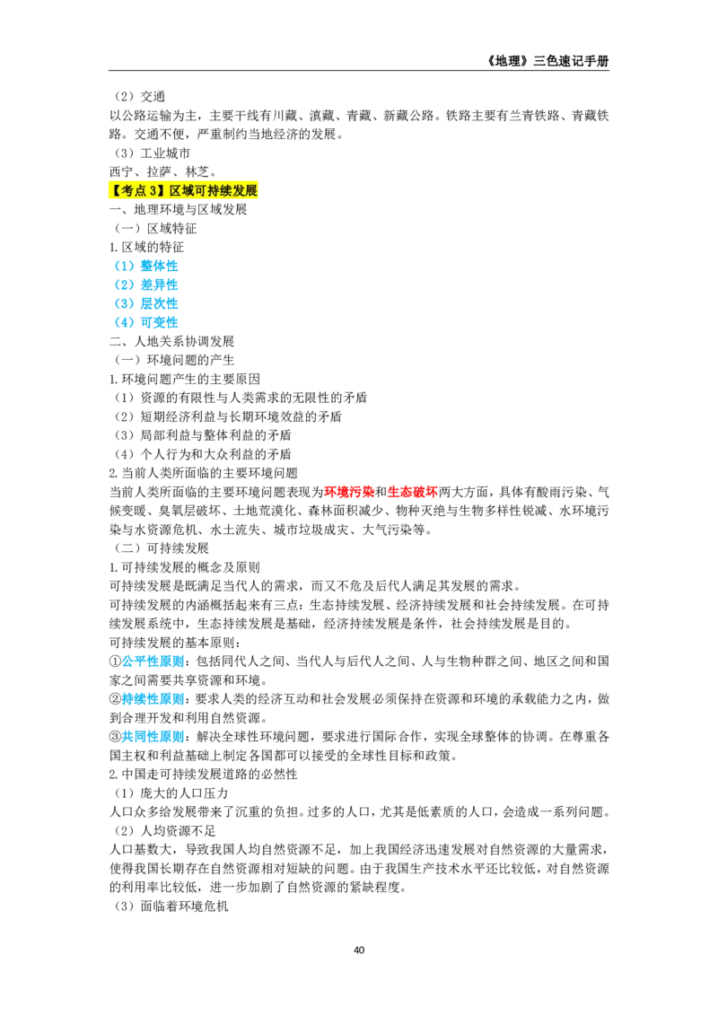 教师资格《（高中）地理》三色速记手册_教资_33教资笔试历年真题汇总（科一+科二+科三）_科三真题_02高中科三各科电子资料包合集_地理（资料文档）_高中地理