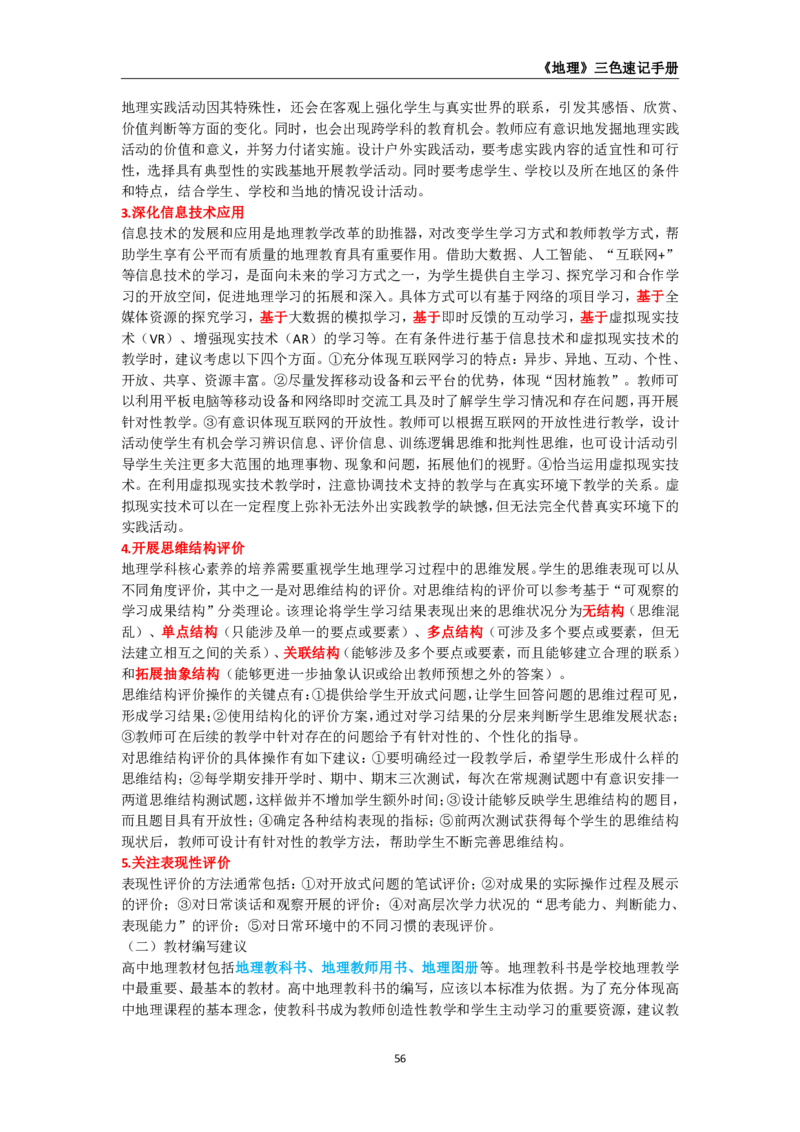 教师资格《（高中）地理》三色速记手册_教资_33教资笔试历年真题汇总（科一+科二+科三）_科三真题_02高中科三各科电子资料包合集_地理（资料文档）_高中地理