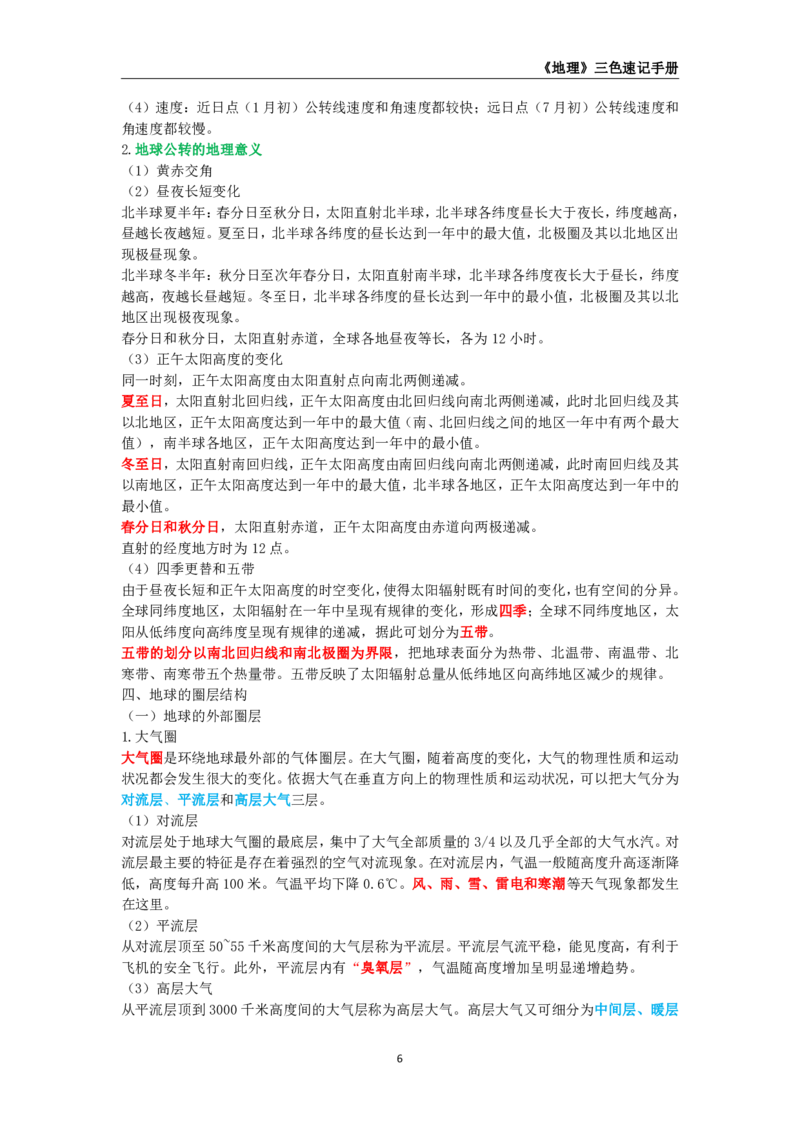 教师资格《（高中）地理》三色速记手册_教资_33教资笔试历年真题汇总（科一+科二+科三）_科三真题_02高中科三各科电子资料包合集_地理（资料文档）_高中地理