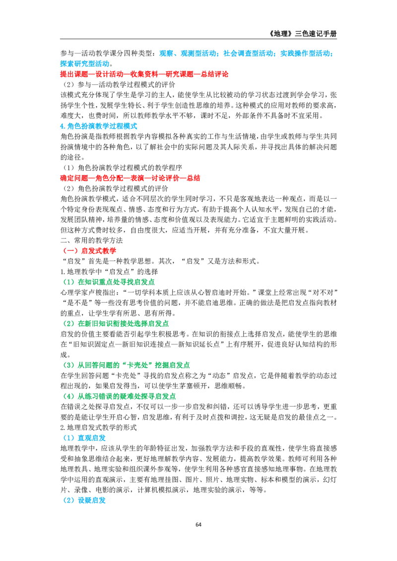 教师资格《（高中）地理》三色速记手册_教资_33教资笔试历年真题汇总（科一+科二+科三）_科三真题_02高中科三各科电子资料包合集_地理（资料文档）_高中地理