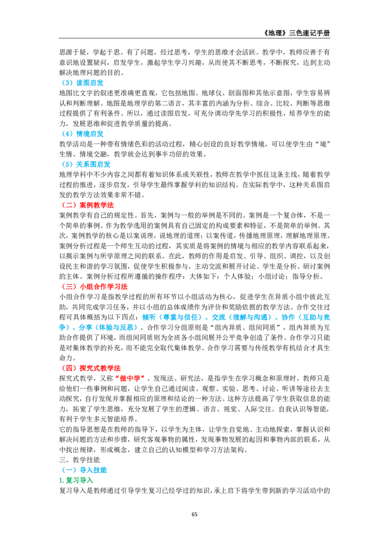 教师资格《（高中）地理》三色速记手册_教资_33教资笔试历年真题汇总（科一+科二+科三）_科三真题_02高中科三各科电子资料包合集_地理（资料文档）_高中地理