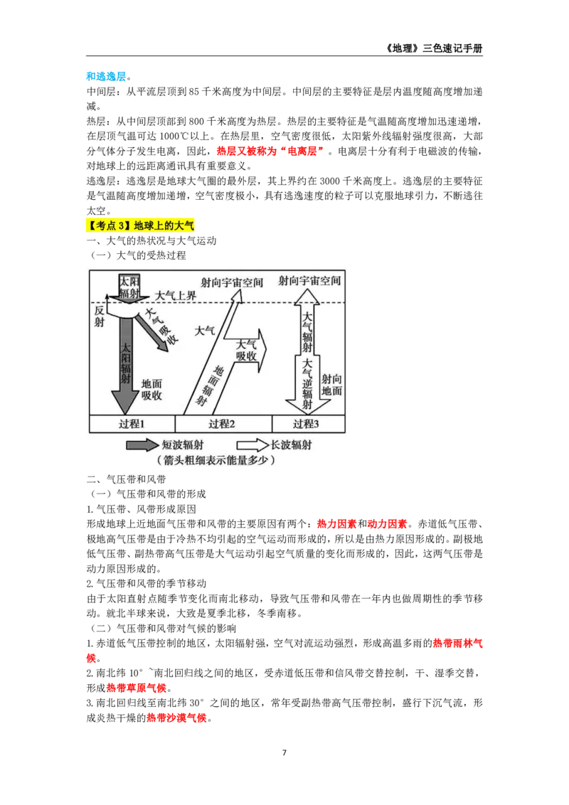 教师资格《（高中）地理》三色速记手册_教资_33教资笔试历年真题汇总（科一+科二+科三）_科三真题_02高中科三各科电子资料包合集_地理（资料文档）_高中地理