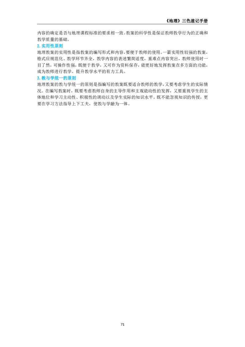 教师资格《（高中）地理》三色速记手册_教资_33教资笔试历年真题汇总（科一+科二+科三）_科三真题_02高中科三各科电子资料包合集_地理（资料文档）_高中地理