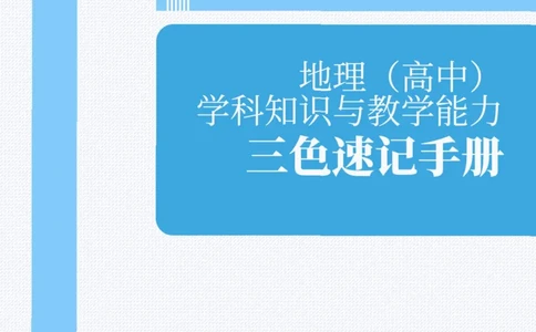 教师资格《（高中）地理》三色速记手册_教资_33教资笔试历年真题汇总（科一+科二+科三）_科三真题_02高中科三各科电子资料包合集_地理（资料文档）_高中地理