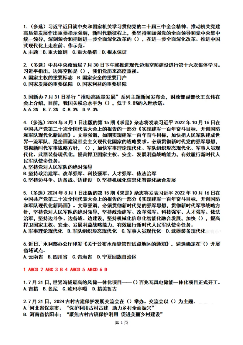 2024年8月时政热点试题及答案_26吉林考备考资料包_03吉林时政-省情省况-工作报告更至12月_全国时政全国时政热点（持续更新）_24-26年时政_2024时政_24年08月