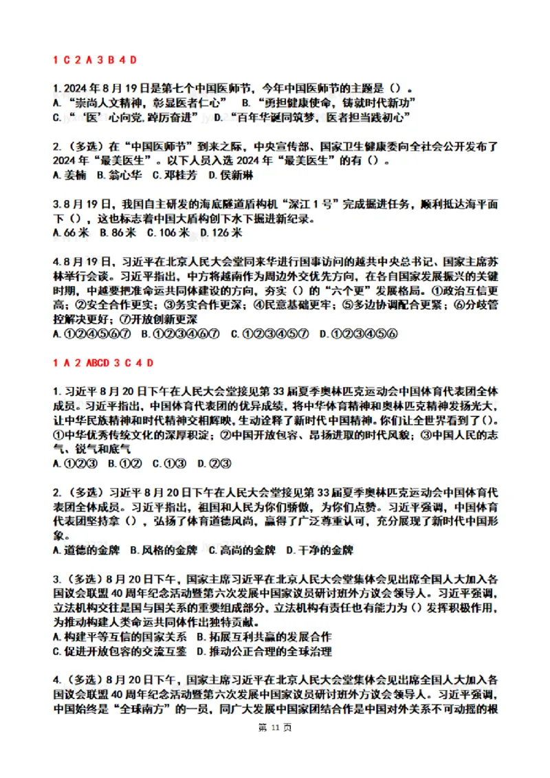 2024年8月时政热点试题及答案_26吉林考备考资料包_03吉林时政-省情省况-工作报告更至12月_全国时政全国时政热点（持续更新）_24-26年时政_2024时政_24年08月