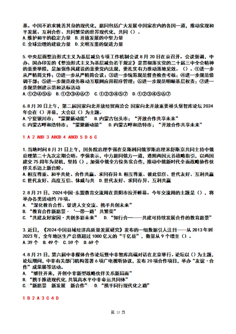 2024年8月时政热点试题及答案_26吉林考备考资料包_03吉林时政-省情省况-工作报告更至12月_全国时政全国时政热点（持续更新）_24-26年时政_2024时政_24年08月