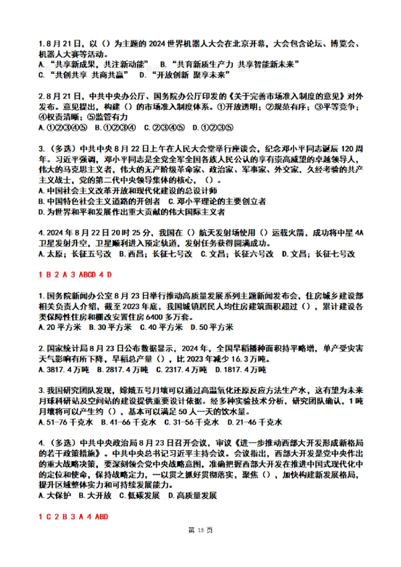 2024年8月时政热点试题及答案_26吉林考备考资料包_03吉林时政-省情省况-工作报告更至12月_全国时政全国时政热点（持续更新）_24-26年时政_2024时政_24年08月