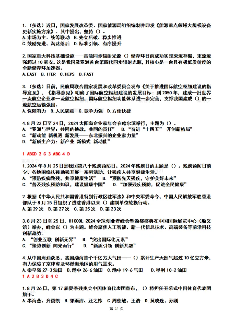 2024年8月时政热点试题及答案_26吉林考备考资料包_03吉林时政-省情省况-工作报告更至12月_全国时政全国时政热点（持续更新）_24-26年时政_2024时政_24年08月